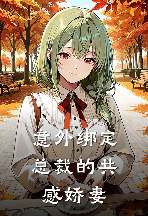 意外绑定：总裁的共感娇妻