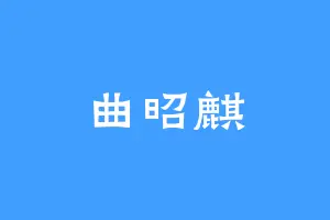 曲昭麒