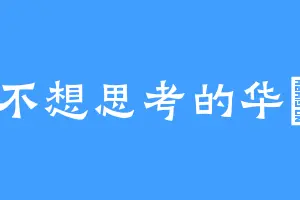 不想思考的华彧