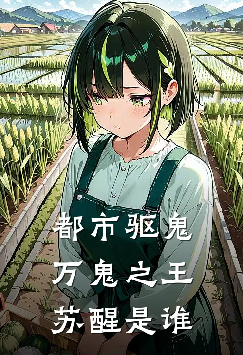 都市驱鬼万鬼之王苏醒是谁