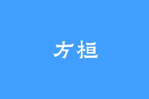 方桓