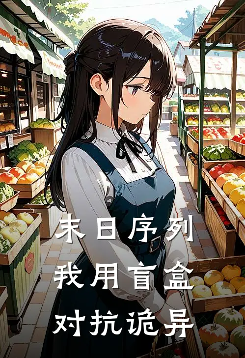 末日序列：我用盲盒对抗诡异