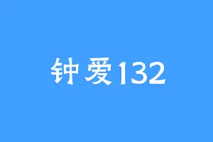 钟爱132