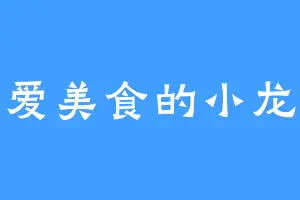 爱美食的小龙