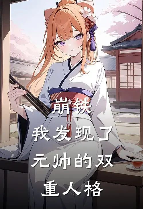 崩铁：我发现了元帅的双重人格