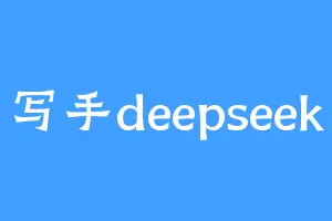 写手deepseek