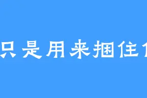 愛只是用来捆住你