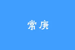 常庚