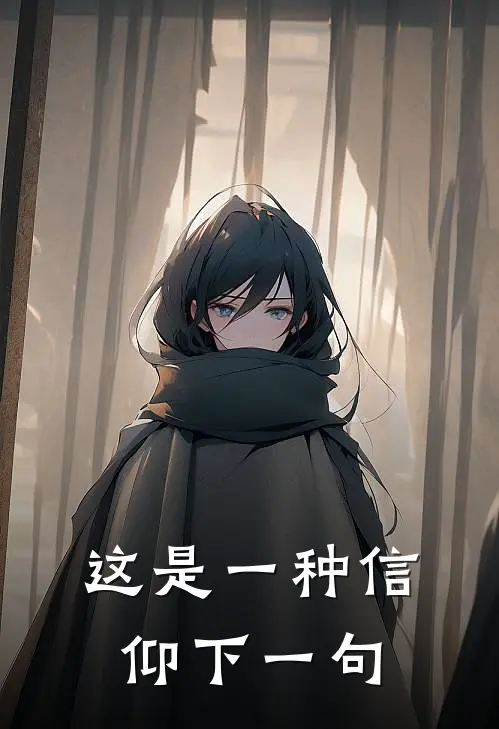 这是一种信仰下一句