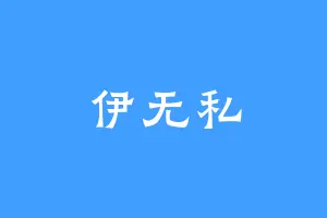 伊无私