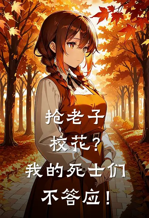 《抢老子校花？我的死士们不答应！》韩兵夏若涵完结版阅读_韩兵夏若涵完结版在线阅读