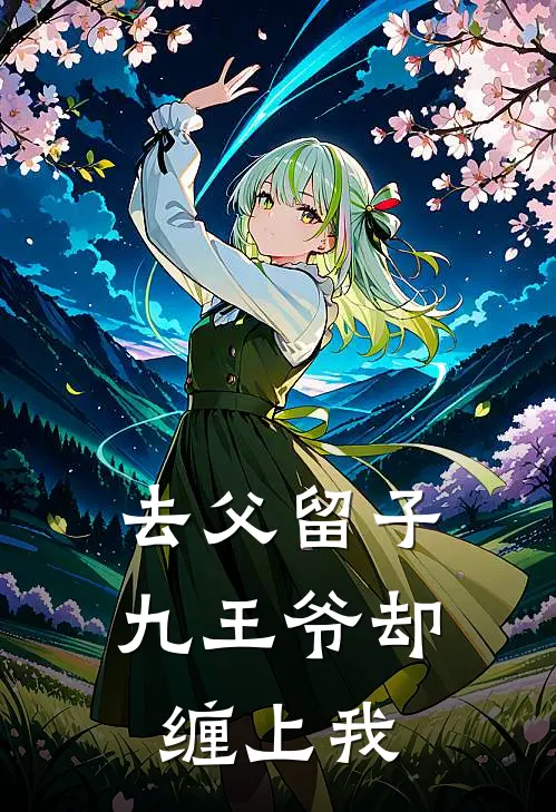 去父留子，九王爷却缠上我
