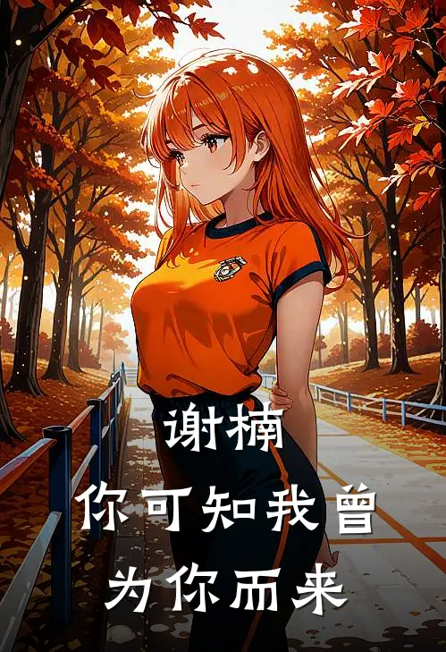 谢楠，你可知我曾为你而来