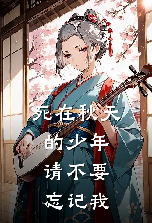 死在秋天的少年，请不要忘记我常羲望舒小说完整版_完结版小说推荐死在秋天的少年，请不要忘记我(常羲望舒)