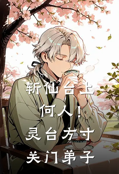 斩仙台上何人！灵台方寸关门弟子