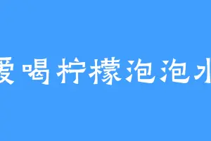 爱喝柠檬泡泡水