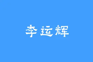 李运辉
