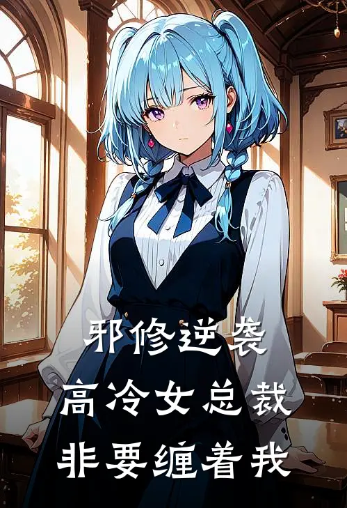 邪修逆袭：高冷女总裁非要缠着我(林玄安岚)小说最新章节_全文免费小说邪修逆袭：高冷女总裁非要缠着我林玄安岚