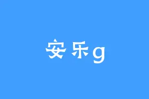 安乐g