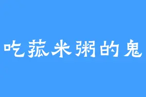 爱吃菰米粥的鬼医