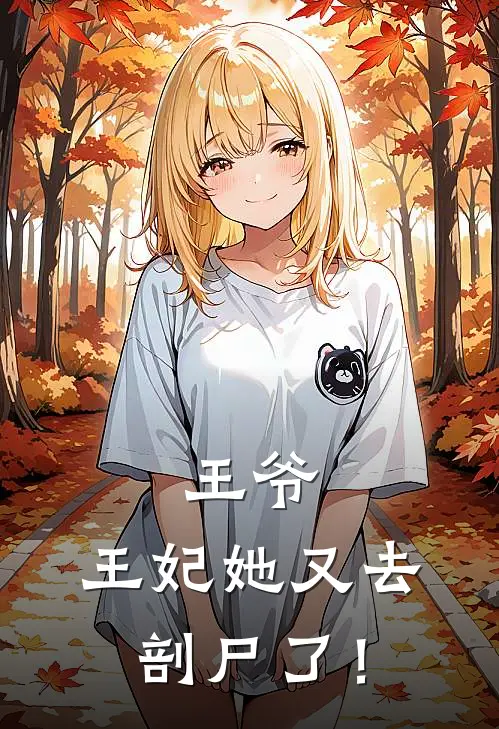 王爷，王妃她又去剖尸了！(云舒萧觉)最新小说全文阅读_最新章节列表王爷，王妃她又去剖尸了！(云舒萧觉)