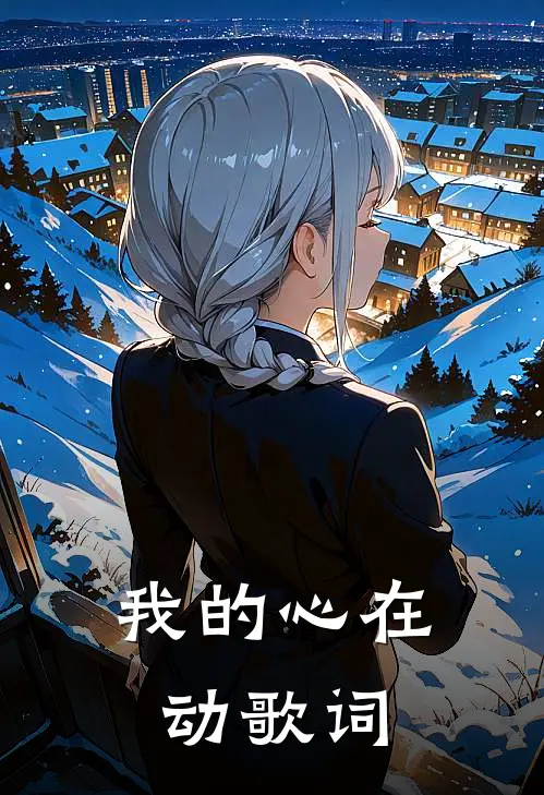 我的心在动歌词