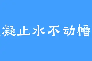 娴凝止水不动幡风