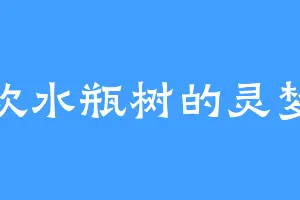 喜欢水瓶树的灵梦兽