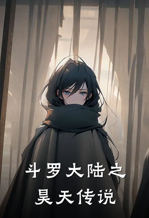 斗罗大陆之昊天传说唐烈唐啸最新好看小说_最新完本小说斗罗大陆之昊天传说唐烈唐啸