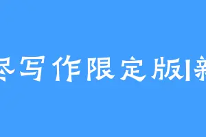 霜烬写作限定版I新号