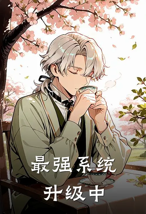 最强系统升级中(徐影李西)最新热门小说_完结小说最强系统升级中(徐影李西)