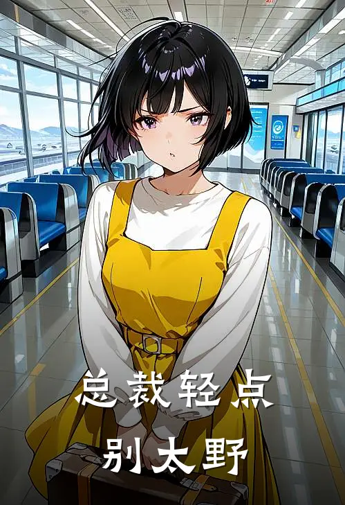 总裁轻点别太野