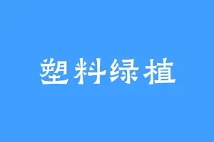 塑料绿植