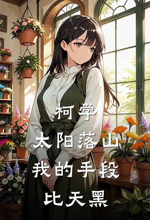 司静吾工藤柯学：太阳落山我的手段比天黑完结版在线阅读_柯学：太阳落山我的手段比天黑全集免费在线阅读