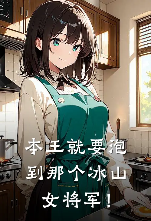 本王就要泡到那个冰山女将军！凌寒夜无痕最新好看小说推荐_完本小说免费本王就要泡到那个冰山女将军！(凌寒夜无痕)