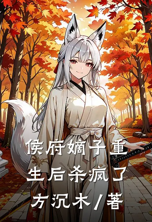 侯府嫡子重生后杀疯了 方沉木 / 著