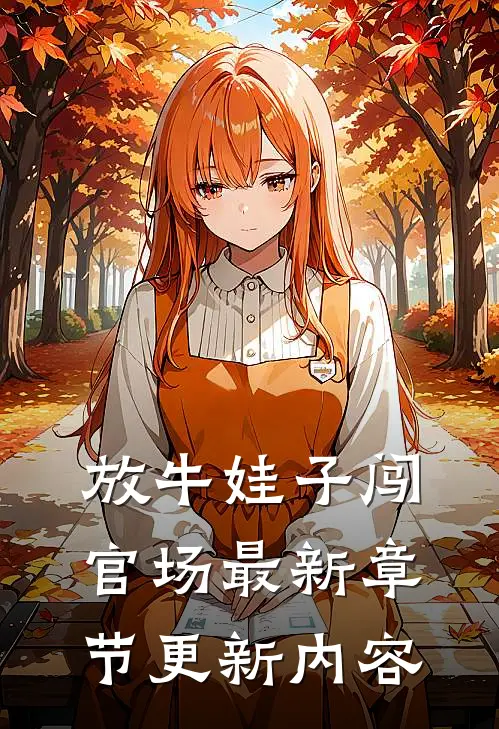 放牛娃子闯官场最新章节更新内容