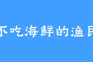 不吃海鲜的渔民