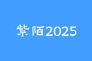 紫陌2025