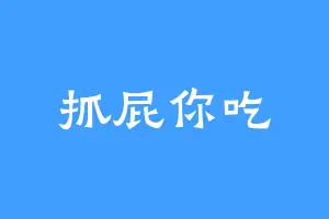 抓屁你吃