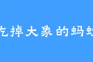 吃掉大象的蚂蚁