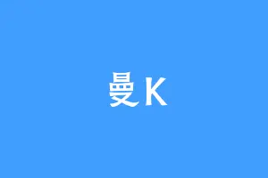 曼K