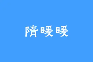 隋暖暖