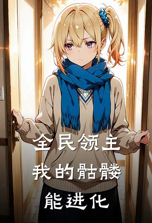 全民领主：我的骷髅能进化