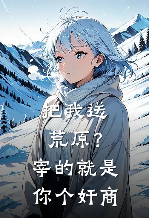 把我送荒原？宰的就是你个奸商