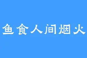 鱼食人间烟火