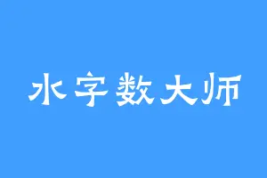 水字数大师