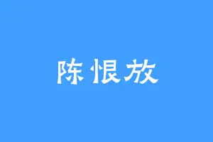 陈恨放