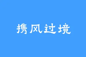 携风过境