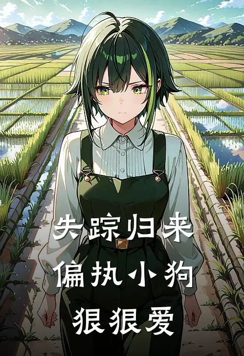 失踪归来，偏执小狗狠狠爱(骆之寒简沐)免费小说完结_最新推荐小说失踪归来，偏执小狗狠狠爱(骆之寒简沐)